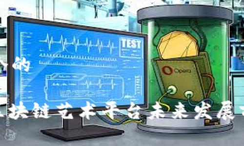 思考一个的

FMG币区块链艺术平台未来发展前景分析