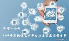 思考一个的FMG币区块链艺