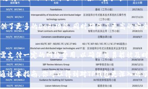   苹果手机下载TP钱包的终极指南 / 
 guanjianci TP钱包, 苹果, 下载指南, 数字货币 /guanjianci 

随着区块链技术的发展，越来越多的人开始关注数字货币。而TP钱包作为一款多功能的数字钱包，其安全性和便利性吸引了众多用户。在这篇文章中，我们将详细介绍如何在苹果设备上下载TP钱包，并解答一些与TP钱包相关的问题。

什么是TP钱包？
TP钱包是一款支持多种数字资产的手机钱包应用，允许用户存储、接收和发送数字货币。它提供了安全的私钥管理、方便的交易功能以及丰富的区块链生态系统。TP钱包支持多种链上的资产，使其成为加密货币爱好者的理想选择。

苹果手机下载TP钱包的步骤
如果你是苹果设备用户，下载TP钱包的步骤如下：
ol
    li打开你的iPhone或iPad，在主界面找到“App Store”图标，点击进入。/li
    li在App Store的搜索框中输入“TP钱包”，并点击搜索。/li
    li从搜索结果中找到TP钱包的官方应用，确保开发者是TP团队，以避免下载到仿冒应用。/li
    li点击“获取”或“下载”按钮，输入你的Apple ID密码或使用指纹/面部识别确认下载。/li
    li下载完成后，TP钱包将自动安装在你的设备上，点击打开即可开始使用。/li
/ol

TP钱包的主要功能
TP钱包不仅是一款简单的数字货币钱包，它还提供了一系列强大的功能：
ul
    listrong多链支持：/strongTP钱包支持Ethereum、BNB Smart Chain、HECO等多条链上的资产，方便用户管理多种数字货币。/li
    listrong安全性：/strongTP钱包采用了高标准的加密措施，用户的私钥存储在本地，避免数据泄露风险。/li
    listrong快速交易：/strong用户可以通过TP钱包进行快速的资产转账和交易，大大提高了使用的便捷性。/li
    listrongDeFi功能：/strongTP钱包无缝接入DeFi生态，用户可以参与流动性挖矿、借贷等活动，获得额外收益。/li
/ul

如何确保TP钱包的安全性？
在使用TP钱包的过程中，确保安全性是每位用户都需关注的重要问题。以下是一些保护钱财安全的建议：
ul
    listrong备份私钥：/strong在创建钱包时，系统会生成一组私钥或助记词，请务必抄写并保存在安全的地方，避免丢失。/li
    listrong定期更新：/strong保持TP钱包的应用版本为最新版本，开发者会定期推出更新以增强安全性和功能。/li
    listrong使用原生应用：/strong始终从官方渠道下载TP钱包，避免通过第三方应用商店或不明链接下载，降低安全风险。/li
    listrong启用双重认证：/strong如TP钱包支持双重认证，建议启用额外的安全防护措施，保护账户不被盗用。/li
/ul

常见问题

1. TP钱包如何进行数字货币交易？
在TP钱包中，进行数字货币交易相对简单。用户只需选择“交易”功能，选择要发送或接收的货币，输入金额，输入接收方地址，确认并完成交易。交易通常会在几分钟内完成，取决于网络的拥堵情况。

2. TP钱包支持哪些币种？
TP钱包支持多种主流数字货币，包括但不限于BTC、ETH、BNB、USDT等。用户可以在钱包内查看支持的币种列表并进行相应的资产管理。

3. 为什么要使用TP钱包而不是其他数字钱包？
TP钱包以其用户友好、功能全面和多链支持而受到广泛青睐。与其他数字钱包相比，TP钱包提供了更多的DeFi功能，同时确保了更高的安全性和隐私保护，适合多种使用场景。

4. TP钱包的交易费用如何？
TP钱包的交易费用与网络拥堵程度、所选择的币种及交易金额有关。通常，用户在发起交易时需支付一定的网络费用，以确保交易能被及时处理。TP钱包会在交易确认前清晰显示费用信息，用户可自行判断是否进行交易。

综上所述，在苹果设备上下载和使用TP钱包的过程相对简单，但安全性始终是重中之重。希望通过本指南，你可以得到对TP钱包更深入的了解，并享受数字货币的便利。