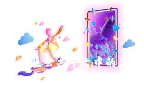 区块链技术在卫生公共平台中的应用与前景展望