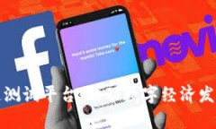 贵阳区块链测试平台：驱