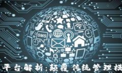 区块链项目管理平台解析