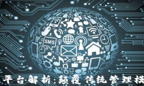 
区块链项目管理平台解析：颠覆传统管理模式的新时代利器