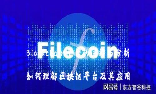 Blockchain平台的阐释与分析

如何理解区块链平台及其应用