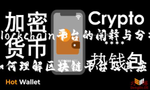 Blockchain平台的阐释与分析

如何理解区块链平台及其应用