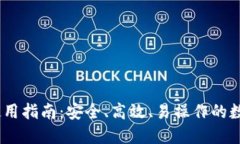 TRC20 TP钱包使用指南：安全