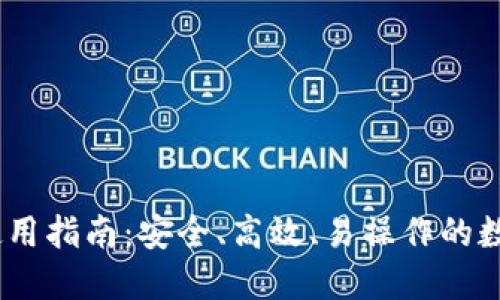 TRC20 TP钱包使用指南：安全、高效、易操作的数字资产管理工具