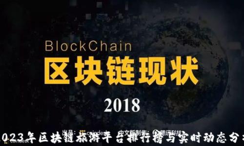 
2023年区块链旅游平台排行榜与实时动态分析