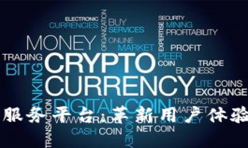 区块链点评类生活服务平台：革新用户体验与诚信体系的未来