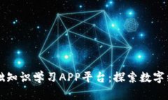 区块链基础知识学习APP平
