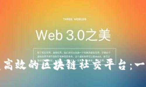 如何开发高效的区块链社交平台：一站式指南