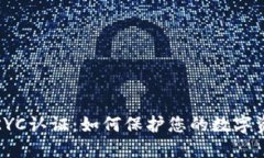 TP钱包KYC认证：如何保护您