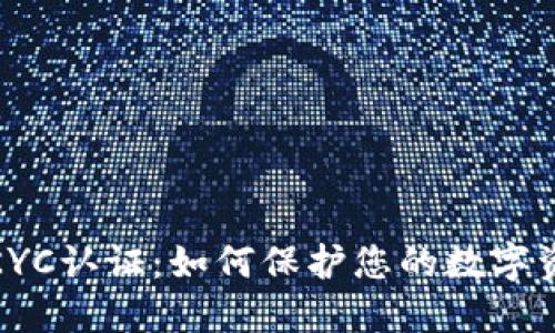 TP钱包KYC认证：如何保护您的数字资产安全