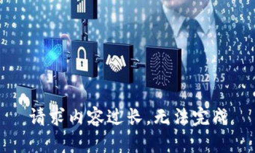 请求内容过长，无法完成