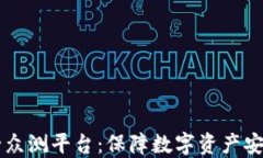区块链安全众测平台：保