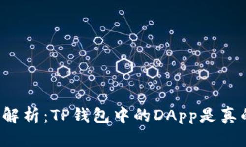 深度解析：TP钱包中的DApp是真的吗？