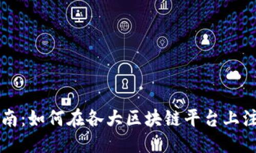 思考的  
全面指南：如何在各大区块链平台上注册账户