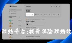 区块链快速理赔平台：提