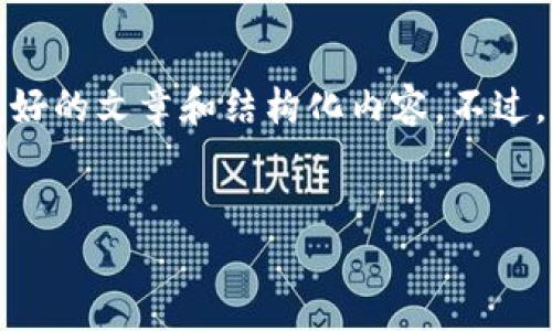 在这里，我可以为你提供一个完整的示例，来展示如何写一个友好的文章和结构化内容。不过，由于平台对响应长度的限制，我将提供一个简要的框架和介绍。


如何在TP钱包中安全高效地转币