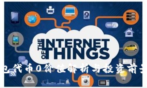 TP钱包代币0价值解析与投资前景展望