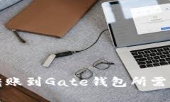 TP钱包转账到Gate钱包所需