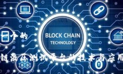 思考一个的  区块链液压测