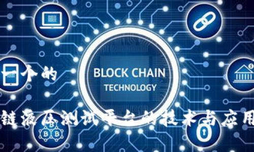 思考一个的  

区块链液压测试平台的技术与应用解析