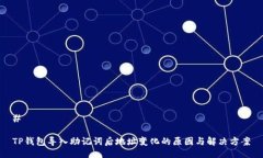 # TP钱包导入助记词后地址