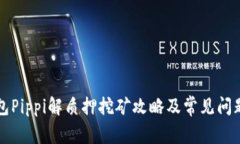 TP钱包Pippi解质押挖矿攻略