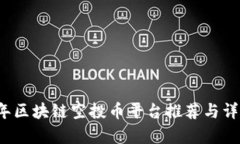 2023年区块链空投币平台推