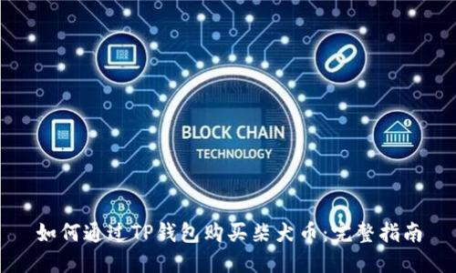 如何通过TP钱包购买柴犬币：完整指南