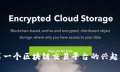 中国第一个区块链交易平