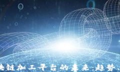 2023年区块链加工平台的未