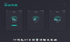  TP钱包HT手续费详解及策略