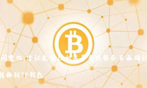 注意：由于信息可能随时间变化，建议先前往相关平台或服务页面确认最新的操作指南和政策。

### 如何将欧易代币转换到TP钱包