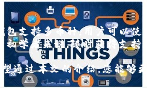 baioti全面解析TP下载钱包：您的数字资产管理利器/baioti
TP钱包, 数字资产, 加密货币, 钱包下载/guanjianci

在快速发展的数字资产时代，选择合适的钱包来管理您的加密货币变得尤为重要。TP下载钱包是一款多功能的数字货币钱包，旨在为用户提供安全、便捷的资产管理体验。本文将全面解析TP下载钱包的特点、功能以及如何使用，同时深入探讨与数字资产管理相关的一些常见问题，以帮助您更好地理解这一工具的价值。

TP下载钱包的基本概述
TP下载钱包是一款针对加密货币用户设计的应用程序，支持多种主流数字货币和代币的存储、交易和管理。用户可以通过TP钱包安全地管理他们的资产，执行转账和接收操作，以及参与各种去中心化金融（DeFi）项目。TP钱包的界面友好，操作简单，非常适合初学者和专业人士使用。

TP下载钱包的主要特点
TP下载钱包不仅支持多种数字货币，还拥有多项优质功能：
ul
    listrong安全性：/strongTP钱包采用多重加密技术和安全协议，确保用户的私钥和资产安全，防止黑客攻击和盗窃。/li
    listrong用户友好的界面：/strongTP钱包的界面设计简洁直观，用户可以轻松导航，快速找到所需功能。/li
    listrong多币种支持：/strong支持比特币、以太坊、莱特币等多种主流加密货币，满足用户的多样化需求。/li
    listrong去中心化交易所整合：/strong用户可以直接在TP钱包中访问去中心化交易所，便于进行交易和投资。/li
/ul

如何下载和安装TP钱包
下载和安装TP钱包的过程非常简单。用户只需访问TP钱包的官方网站，选择适合自己设备的版本（iOS、Android或桌面版），然后按照提示进行下载和安装。
安装完成后，首次使用需要创建一个新的钱包或导入已有钱包。用户需要设置一个强密码，并备份私钥，以确保资产的安全。建议用户将私钥保存在安全的地方，不要与他人分享。

TP钱包的使用教程
使用TP钱包进行数字资产管理非常方便。以下是一些基本操作的步骤：
ul
    listrong查看资产余额：/strong登录后，用户可以在主界面上看到所有持有资产的余额。/li
    listrong发送和接收数字货币：/strong选择“发送”功能，输入接收方的地址和金额，确认信息无误后即可完成转账。在接收方面，用户只需分享自己的地址给对方即可。/li
    listrong交易记录查询：/strongTP钱包会自动记录所有的交易记录，用户可以随时在“交易记录”页面查看。/li
/ul

常见问题解答

1. TP下载钱包安全吗？
TP下载钱包的安全性是许多用户在选择钱包时的关注焦点。TP钱包采用了一系列先进的安全措施，包括私钥离线存储、多重签名验证以及定期安全审计等。这些措施旨在降低用户资金被盗的风险。
此外，用户在使用TP钱包时，确保不在公共网络环境中进行敏感操作，并定期更新应用程序，以获得最新的安全补丁。维护个人设备的安全也是至关重要的，用户应使用强密码，并启用双重身份验证功能。

2. TP钱包支持哪些币种？
TP钱包支持多种主流数字资产，包括比特币（BTC）、以太坊（ETH）、Ripple（XRP）、莱特币（LTC）等。随着市场发展，TP钱包会定期更新和添加新的代币和资产，使用户能够管理更多不同类型的数字货币。
用户在选择和投资某种数字货币时，应关注市场动态和资产表现，以规划合理的投资策略。TP钱包的多币种支持功能，可以满足用户对于资产多样化管理的需求。

3. 如何找回丢失的TP钱包？
如果用户遗忘了TP钱包的密码或丢失了设备，找回钱包的第一步是使用备份的助记词或私钥。这是保护用户资产的关键数据，确保在设备丢失后能够快速恢复到新的设备上。
此外，TP钱包提供了找回密码的功能，用户需要回答安全问题或通过注册的邮箱进行密码重置。这要求用户在使用TP钱包初期就密切关注账户安全，并及时备份重要信息。

4. TP钱包适合初学者使用吗？
TP钱包的直观界面和简单的操作流程使其非常适合初学者。新用户可以通过官方提供的使用指南和视频教程，快速掌握基本操作。而且，由于TP钱包支持多币种，用户可以使用一个钱包管理多种资产，这为新手提供了良好的体验。
为了帮助用户更好的理解和使用TP钱包，官方社区和用户论坛活跃，用户可以随时查找资料或与他人交流经验，解决使用过程中遇到的问题。对于初学者来说，随时获得支持和指导能够极大提高他们的使用体验。

随着加密货币市场的不断发展和壮大，TP下载钱包凭借其先进的技术和用户友好的设计，为用户提供了安全而高效的数字资产管理解决方案。希望通过本文的介绍，您能够更深入了解TP钱包，并在数字资产管理的旅程中找到合适的工具和支持。