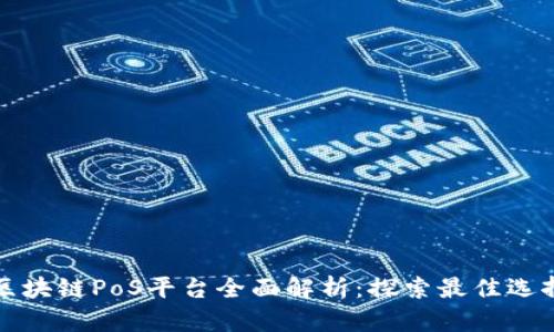 区块链PoS平台全面解析：探索最佳选择