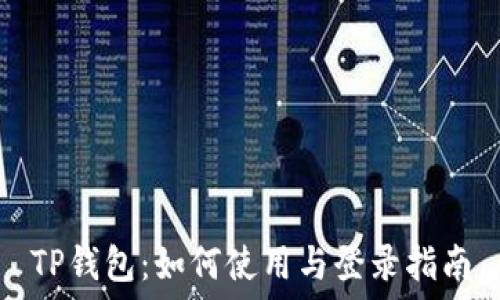   
TP钱包：如何使用与登录指南