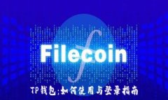   TP钱包：如何使用与登录