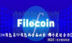 IM钱包与TP钱包的全面比较