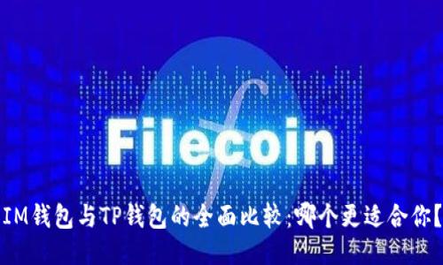 IM钱包与TP钱包的全面比较：哪个更适合你？