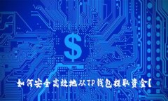 如何安全高效地从TP钱包提