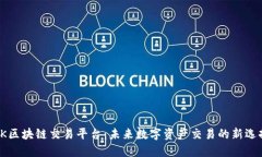 CK区块链交易平台：未来数