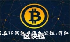 如何在TP钱包中添加公链：