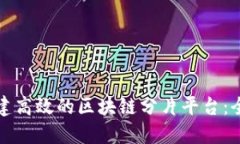 如何搭建高效的区块链分