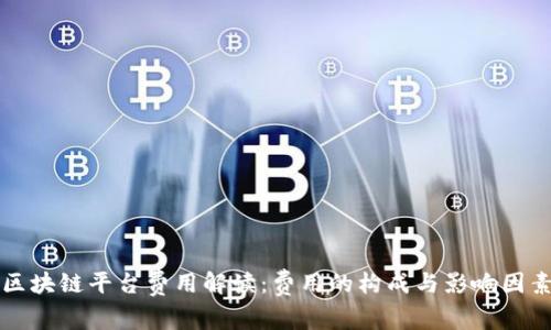 区块链平台费用解读：费用的构成与影响因素