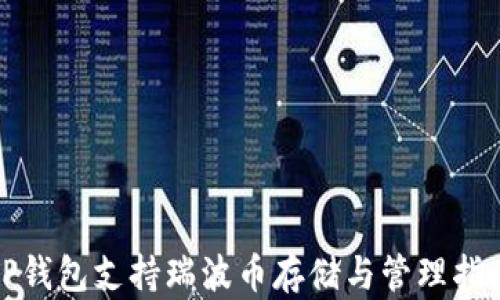 
TP钱包支持瑞波币存储与管理指南