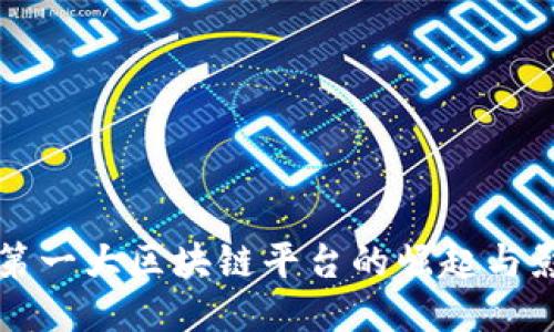 全球第一大区块链平台的崛起与影响力