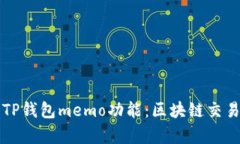 : 全面解析TP钱包memo功能：