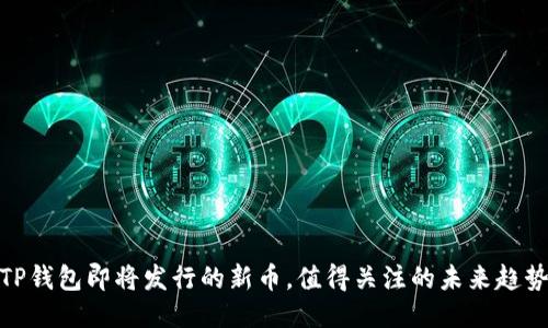 TP钱包即将发行的新币，值得关注的未来趋势